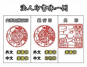 代表印・銀行印・角印●柘植法人印三点セット●激安即決価格●会社設立セット●開業印・設立印・起業印