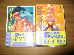 志村一矢　月と貴女に花束を　全６巻　電撃文庫