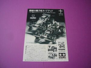 タミヤ 1/10 オフロードレーサー・フォックス 広告 電動RC 小鹿