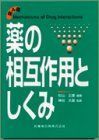 [A11052670]薬の相互作用としくみ