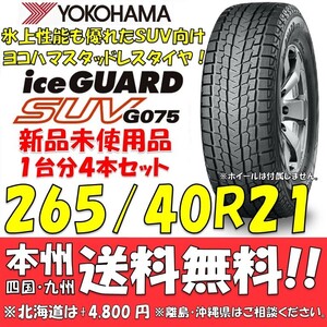 265/40R21 105Q XL ヨコハマタイヤ アイスガードSUV G075 送料無料 4本価格 新品スタッドレスタイヤiceGUARD 国内正規品 個人宅/ショップOK