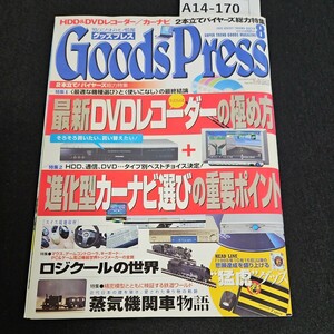 A14-170 GoodsPress グッズプレス DD&DVDレコーダー/カーナビ 2本立てバイヤーズ 総力特集 最新DVDレコーダーの極め方