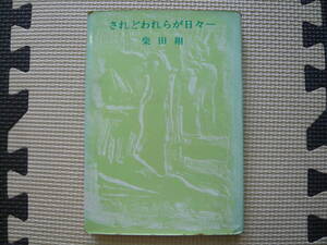 されどわれらが日々ー 著者 柴田　翔 1964年8月10日 第１刷　1970年11月25日第65刷 定価420円　