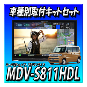 【セット販売】MDV-S811HDL＋スペーシア用取付キット ケンウッド 彩速ナビ HDパネル 8インチ 安心の日本製　2024年新型モデル