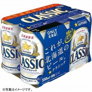 送料込 北海道限定 サッポロ クラシック ３５０ml ６缶