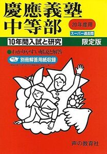 [A01048205]慶應義塾中等部 20年度用 (10年間入試と研究)