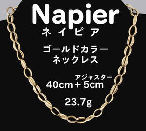 NAPIER ネイピア ネックレス 40㎝+アジャスター５㎝ ゴールドカラー 23.7g USED KA-6879