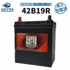 充電済）数量限定大量特価 新品 自動車用バッテリー 34B19R,36B19R,38B19R,40B19R,42B19R 互換 スーパーナット 42B19R 充電制御車対応