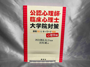 公認心理師・臨床心理士 大学院対策 鉄則10&キーワード100 心理学編 河合塾KALS