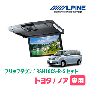 ノア(70系・H19/6～H26/1)専用セット　アルパイン / RSH10XS-R-S+KTX-Y1003K　10.1インチ・フリップダウンモニター