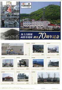 未開封/北海道限定/切手「海上自衛隊函館基地隊 創設70周年記念」護衛艦ひゅうが/輸送艦おおすみ/掃海艇 正規購入価格以下