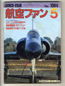 【e1788】84.5 航空ファン／フランス空軍・ミラージュ2000、戦略爆撃機ミラージュⅣ、徹底解剖 ゼロ戦11/21型、...