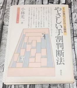 裁断済み　やさしい手割判断法　小林光一