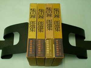 柴田錬三郎集　第１巻～第４巻　（眠狂四郎無頼控）