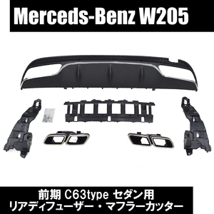 メルセデス ベンツ Cクラス W205 前期 C63 仕様 AMG ライン用 セダン リア ディフューザー マフラー カッター カスタム 外装 エアロ 即納