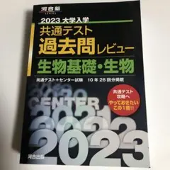 2023共通テスト過去問レビュー 生物基礎・生物