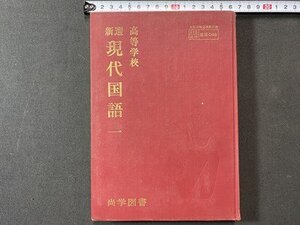 ｃ※　昭和 高等学校 教科書　新選 現代国語 一　昭和44年　尚学図書　文部省　当時物　/　N86