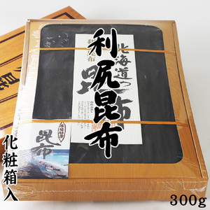 利尻昆布 300g 化粧箱入り(本場特産)京都高級料亭御用達のりしりこんぶ(出汁昆布の最上品)(三大出汁昆布)【送料無料】