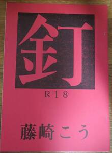 即決／藤崎こう／商業誌番外編同人誌④／獣シリーズ／大郷＆カオル／漫画／コピー誌