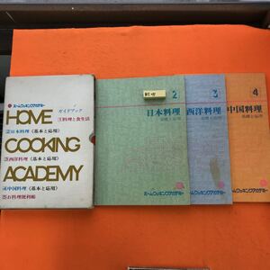 あ55-041 すぐに役立つ 料理通信講座（日本料理・西洋料理・中国料理）ホームクッキングアカデミー（全5冊のうち1巻、5巻欠品）染み有り