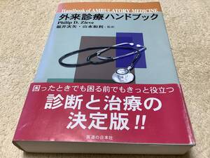 外来診療ハンドブック / 福井次矢 / 医道の日本社