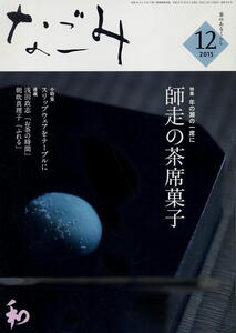 【なごみ】2015.12 ★ 師走の茶席菓子