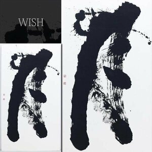 【真作】【WISH】金澤翔子「月」書 100号大 超大作 ◆魂の書・貴重名品　　〇ダウン症の天才書家 TV多数 大河ドラマ「平清盛」 #24012831