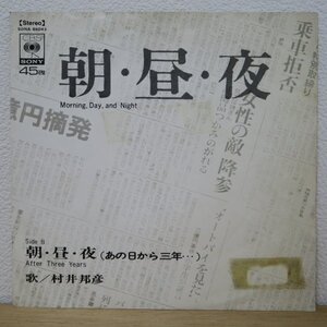 7★村井邦彦 / 朝・昼・夜 (珍しい本人歌唱/和モノ/SSW/フォーク/山上路夫/放送禁止歌/見本盤)