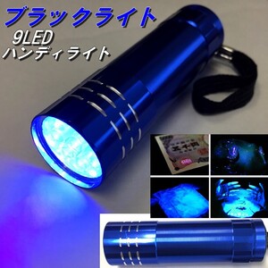 9LED ハンディ ブラックライト 【ブルー】 UVライト ジェルネイルライト 紫外線ライト 懐中電灯 お札 判定 鑑定 BLACKLIGHT 防水