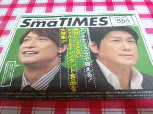 SmaTIMES 556 香取慎吾 高橋克典 スマタイムズ