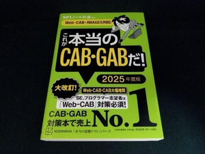 これが本当のCAB・GABだ!(2025年度版) SPIノートの会