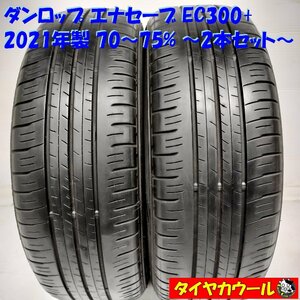 ◆本州・四国は送料無料◆ ＜ノーマルタイヤ 2本＞ 185/60R15 ダンロップ エナセーブ EC300+ 2021年製 70～75% ヴィッツ ベルタ