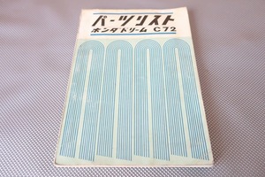 即決！ドリーム C72他/ベンリィ/ベンリー//パーツリスト/C70/C71/C75/4E/6E/JC57/SA56他/dream/パーツカタログ/レストア・メンテナンス1701