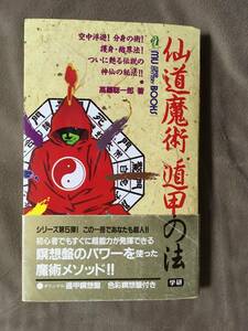 【 送料無料！!・とっても希少な書物です！】★著者：高藤聡一郎◇仙道魔術 遁甲の法◇全247ページ/学研★