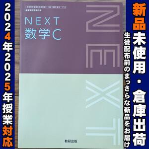 2024/2025年対応　新品未使用★　NEXT 数学C 数研出版 数C712 高校 教科書 数学C　数C