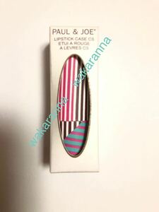 新品 PAUL&JOE ポール＆ジョー 限定 リップスティックケースCSストライプ013柄 ピンク ブルー ブラウン 未開封 リップ 口紅 ケース 完売品