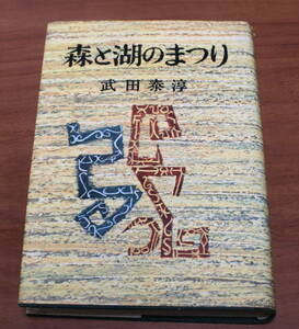 ★57★森と湖のまつり　武田泰淳　新潮社　古本　昭和33年　難有★