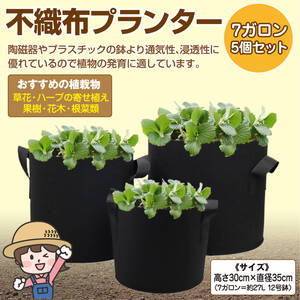 【送料無料！】不織布プランター 7ガロン 5枚セット 不織布ポット 植え袋 栽培袋 布鉢 植木ポット 園芸 ガーデニング 大容量 プランター