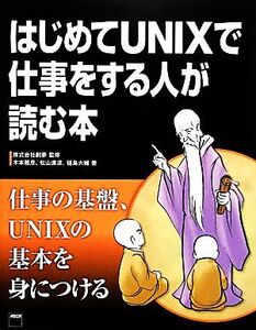 はじめてUNIXで仕事をする人が読む本/創夢【監修】,木本雅彦,松山直道,稲島大輔【著】