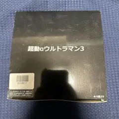 本日限定価格　超動αウルトラマン3  1ボックス