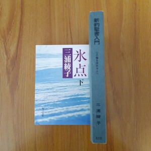 【2冊セット】三浦綾子 著作　2冊まとめ売り