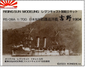 ★RSM　RS-08A　1/700　日本海軍　防護巡洋艦　吉野　1904　(レジンキット）