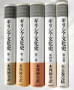 全て初版・帯・月報付 ギリシア文化史 ブルクハルト 新井靖一/訳 筑摩書房 1・3・5巻付録付