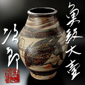 【古美味】特大！人間国宝 金城次郎 魚紋大壷 茶道具 保証品 oD9H