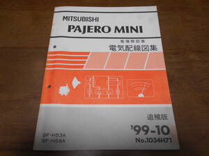 B4925 / パジェロミニ PAJERO MINI GF-H53A,H58A 整備解説書 電気配線図集 追補版 99-10