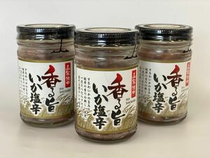 【新商品！！】香る旨　いか塩辛 120g×3瓶セット