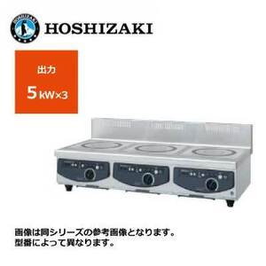 新品 送料無料 ホシザキ 電磁調理器 カウンタータイプ /HIH-555C12E-1/ 3口 幅1200×奥行600×高さ280mm ※受注生産