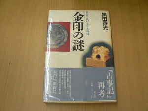 金印の謎　異説・我が上古史物語　黒田善光　　S