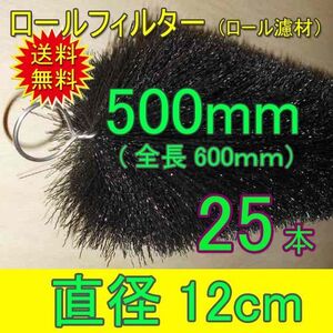 丈夫で長持(30年以上の使用実績あり) ロールフィルター 直径12cm×ブラシ長500mm 25本 　送料無料 但、一部地域除 同梱不可