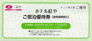 J.ホテル紅や(長野・諏訪) 通常期間割引券 2024/11/30期限 平日11000円～ キッツ株主優待券 1枚で1泊4名まで優待価格適用